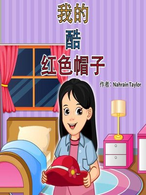 cover image of 我那顶酷酷的红帽子